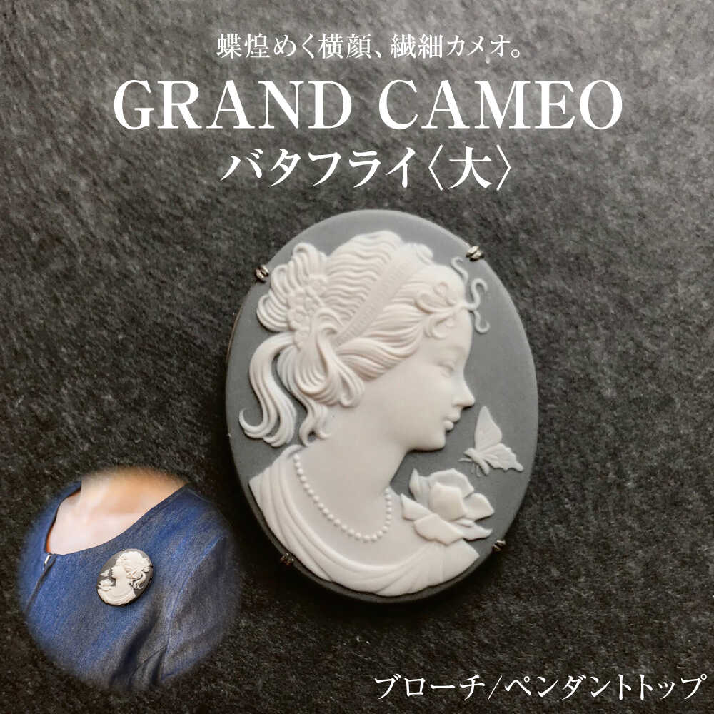 【ふるさと納税】グランカメオ バタフライ(大) ブローチ ペンダントトップ / アクセサリー 装飾品 ブローチ ペンダント カメオ アンティーク レトロ / 瀬...
