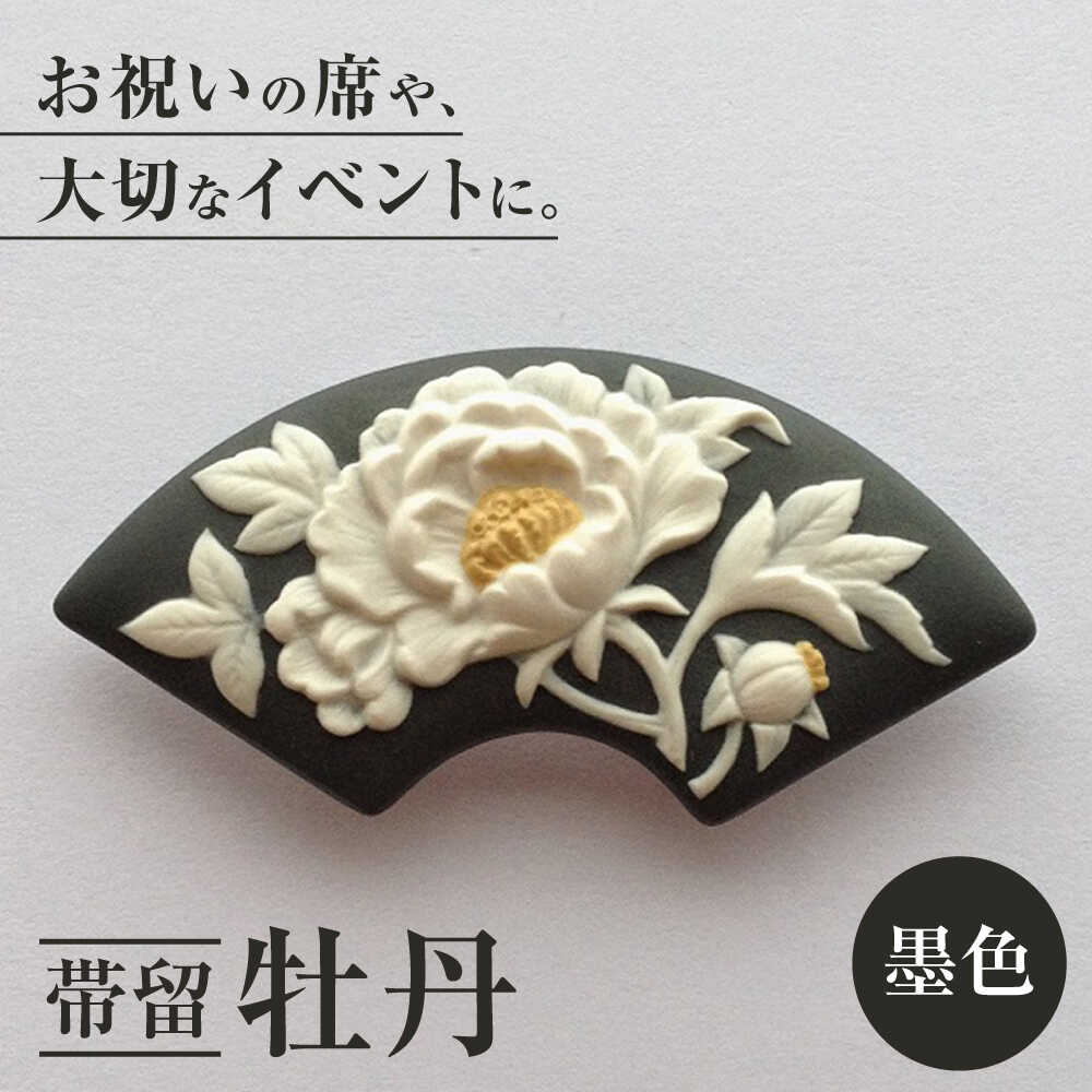 帯留 牡丹 墨色 アクセサリー 装飾品 ブローチ