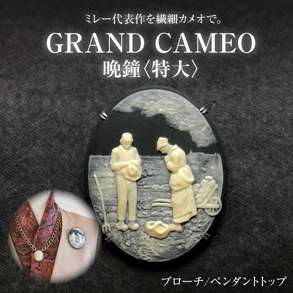 [GRAND CAMEO] ミレー「晩鐘」 ブローチ&ペンダントトップ 特大 / アクセサリー 装飾品 ブローチ ペンダント カメオ アンティーク レトロ / 瀬戸市 / 陶華[BBCD008]