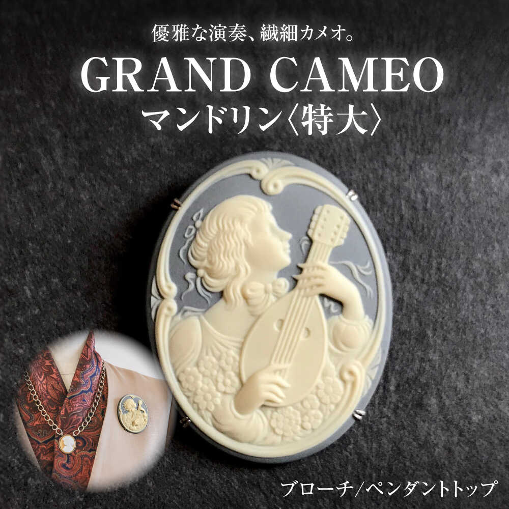 [GRAND CAMEO] マンドリン ブローチ&ペンダントトップ 特大 / アクセサリー 装飾品 ブローチ ペンダント カメオ アンティーク レトロ / 瀬戸市 / 陶華[BBCD009]