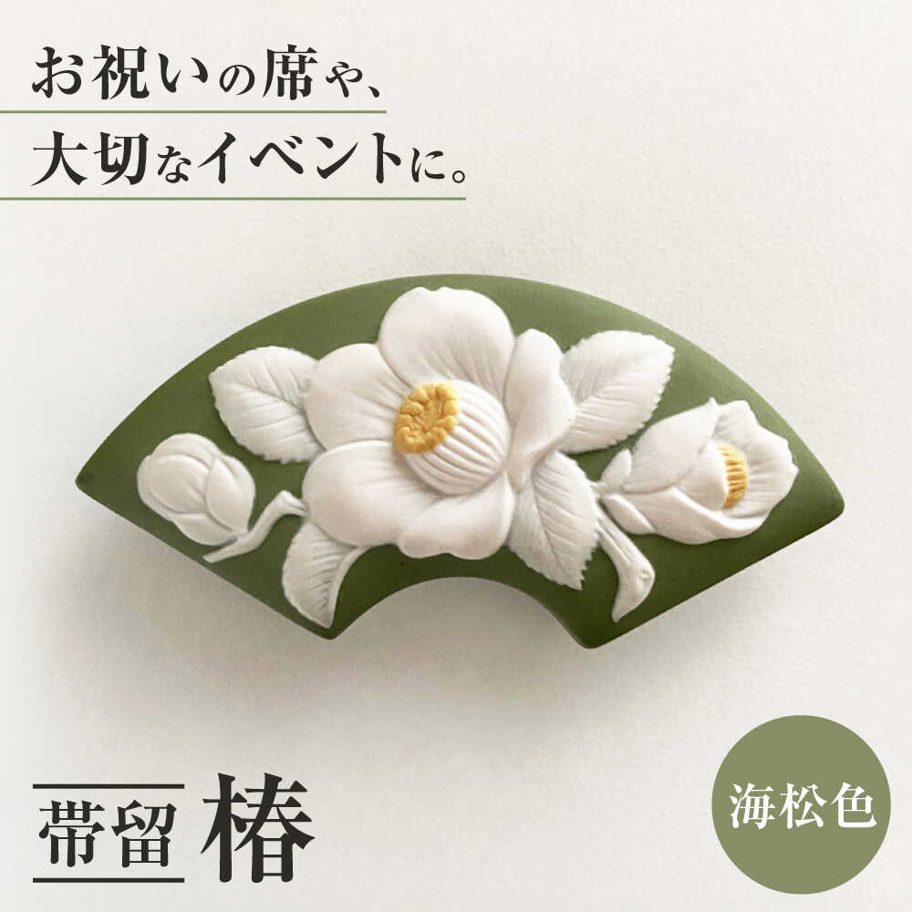 [帯留] 椿 海松色 /着物 小物 ギフト 贈り物 / 瀬戸市 / 陶華[BBCD012]