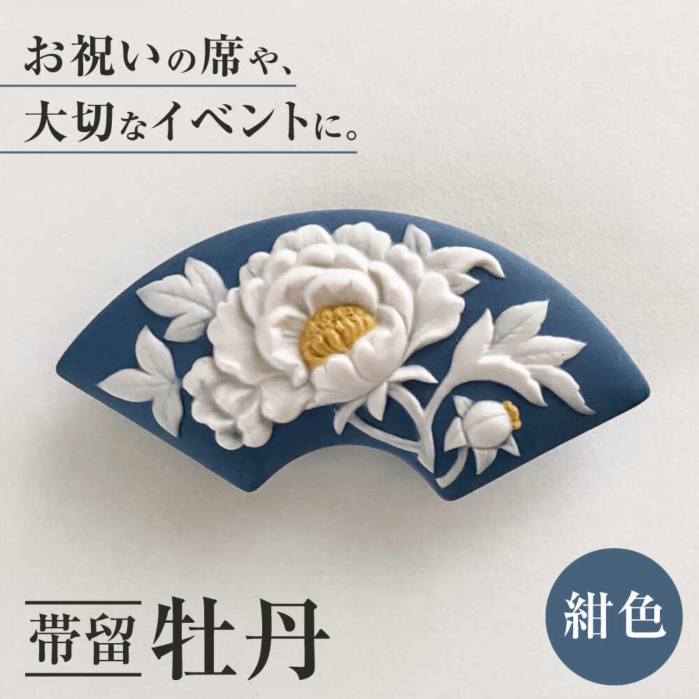 [帯留]牡丹 紺色 /着物 小物 ギフト 贈り物 / 瀬戸市 / 陶華[BBCD013]