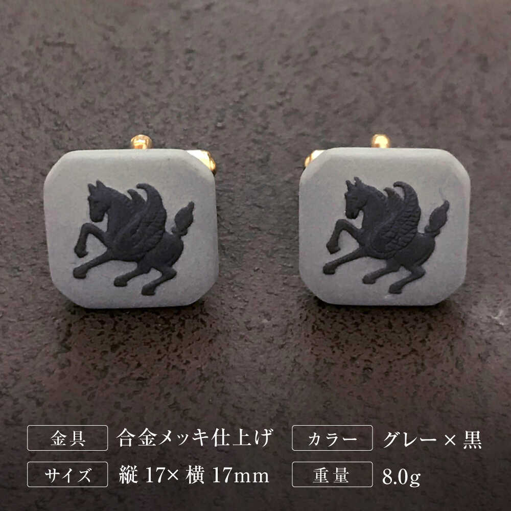 【ふるさと納税】＜カフス＞ オクタゴン ペガサス グレー / ネクタイ カフス スーツ 小物 ギフト 贈り物 / 瀬戸市 / 陶華[BBCD021]