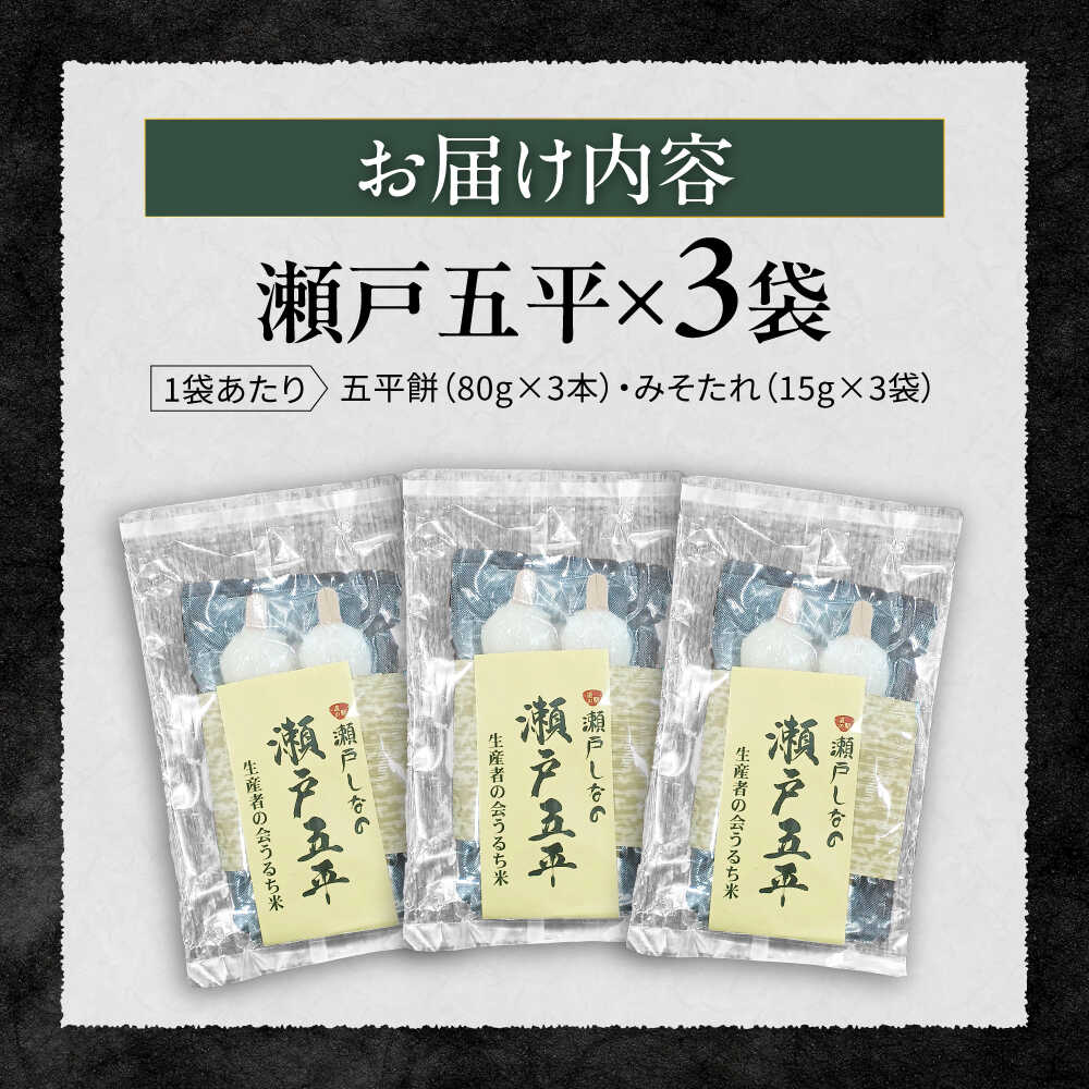 瀬戸市産ミネアサヒ（米）使用、もちもちオリジナル五平餅！　【ふるさと納税】道の駅瀬戸しなの　瀬戸五平 / 五平餅 うるち米 おやつ オリジナル みそ / 瀬戸市 / 道の駅瀬戸しなの[BBCE002]