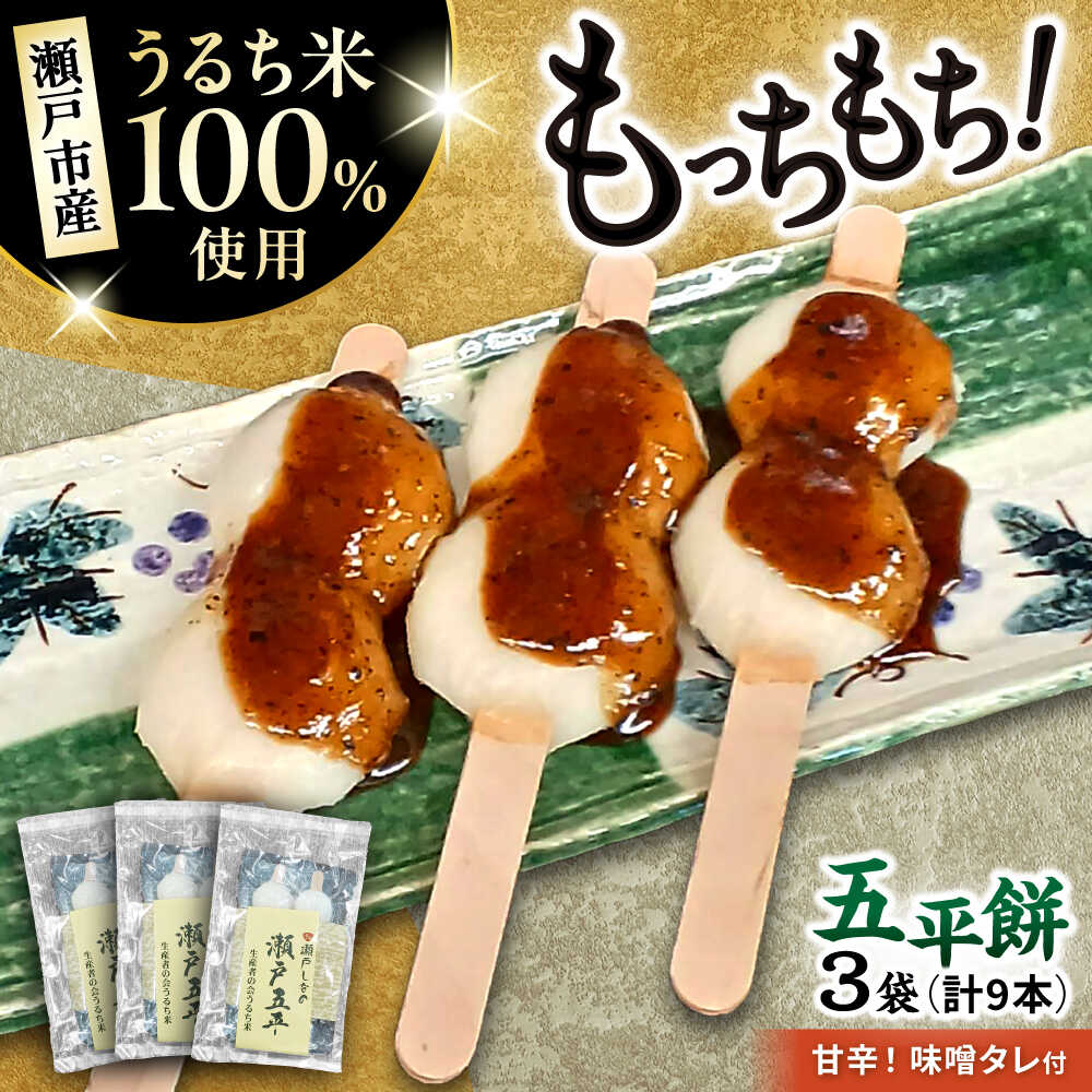 瀬戸市産ミネアサヒ（米）使用、もちもちオリジナル五平餅！　【ふるさと納税】道の駅瀬戸しなの　瀬戸五平 / 五平餅 うるち米 おやつ オリジナル みそ / 瀬戸市 / 道の駅瀬戸しなの[BBCE002]