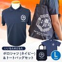 【ふるさと納税】いいもんせともんポロシャツ(ネイビーL)&トートバッグセット / ご当地 ポロシャツ トートバッグ 服 地元 ロゴ グッズ トート バッグ /瀬...