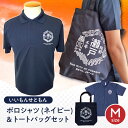 【ふるさと納税】いいもんせともんポロシャツ(ネイビーM)&トートバッグセット / ご当地 ポロシャツ トートバッグ 服 地元 ロゴ グッズ トート バッグ /瀬...