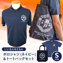 【ふるさと納税】いいもんせともんポロシャツ(ネイビーS)&トートバッグセット / ご当地 ポロシャツ トートバッグ 服 地元 ロゴ グッズ トート バッグ /瀬...