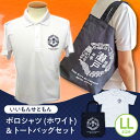 【ふるさと納税】いいもんせともんポロシャツ(ホワイトLL)&トートバッグセット / ご当地 ポロシャツ トートバッグ 服 地元 ロゴ グッズ トート バッグ /...