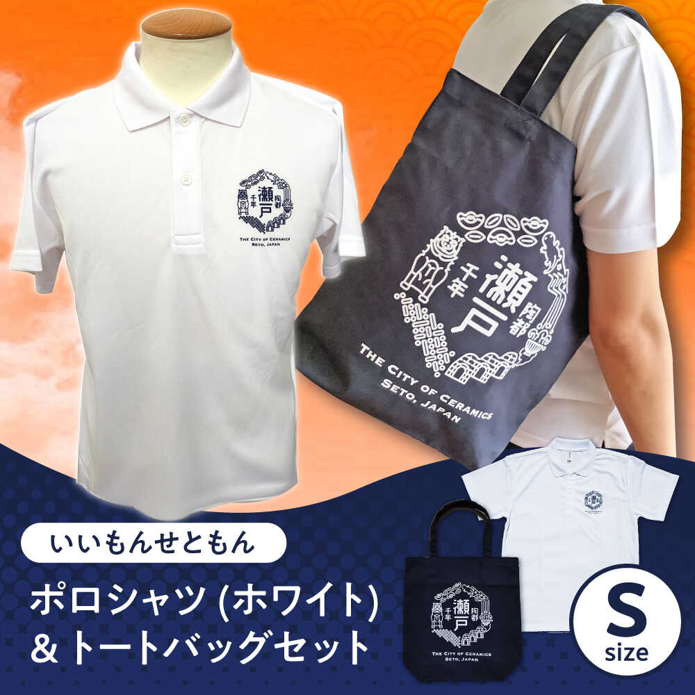 【ふるさと納税】いいもんせともんポロシャツ(ホワイトS)＆トートバッグセット / ご当地 ポロシャツ トートバッグ 服 地元 ロゴ グッズ トート バッグ /瀬戸市/アイパック[BBCM011]