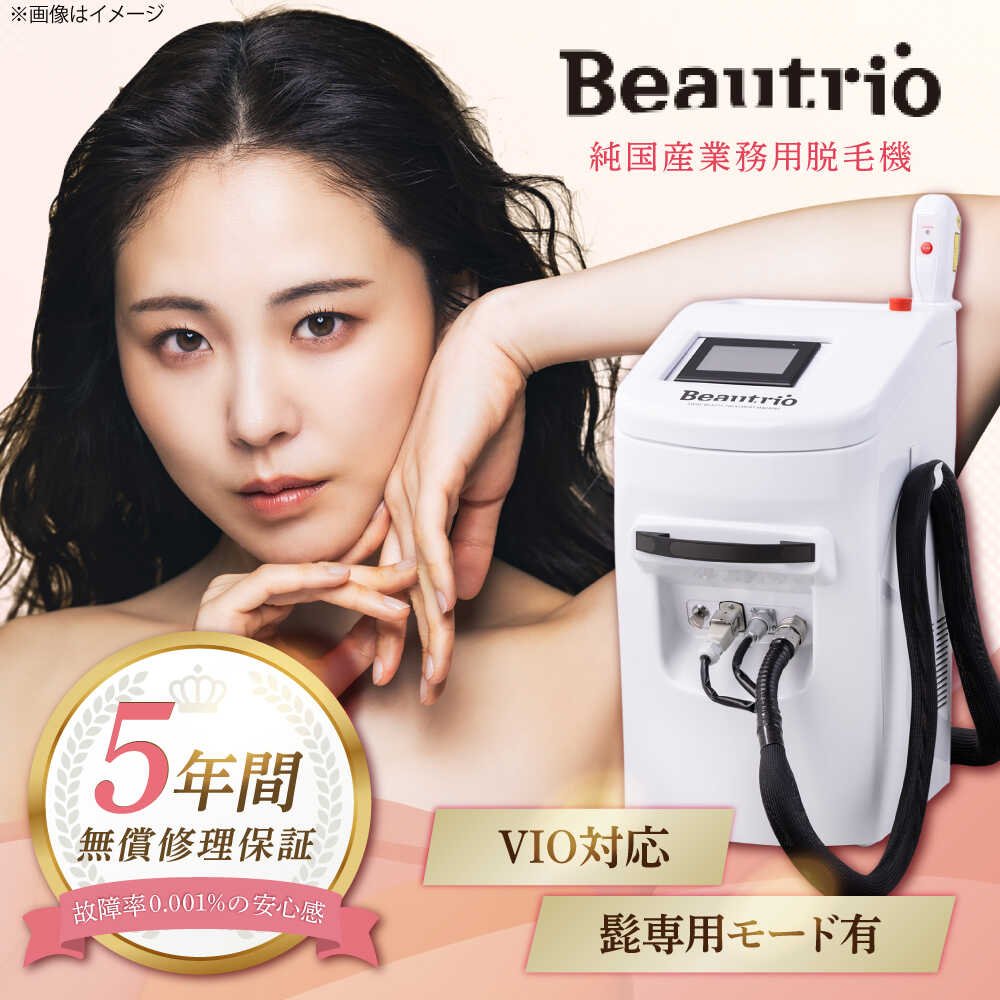 【ふるさと納税】純国産業務用脱毛機 Beautrio Eco (ビュートリオ エコ)/ 光脱毛 脱毛器 脱毛 高出力 サロン 全身 VIO 髭 国産 ビュートリ...