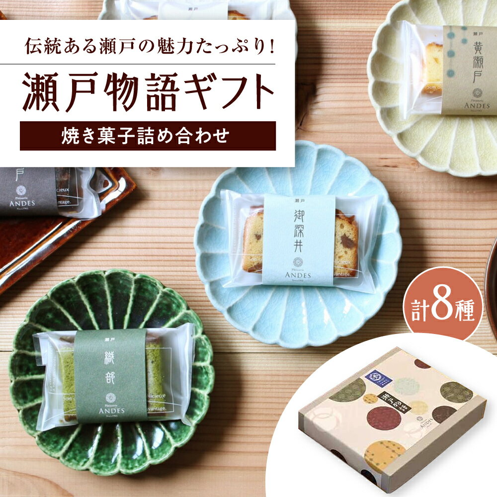 [年内発送]焼き菓子詰め合わせ「瀬戸物語ギフト」 / 洋菓子 ケーキ サブレ お菓子 / 瀬戸市 / アンデス洋菓子店[BBCT002]
