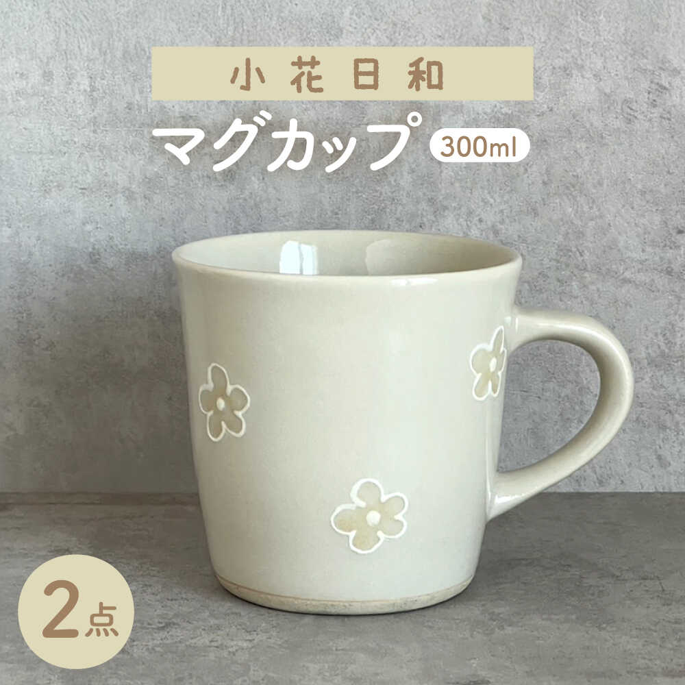 【瀬戸焼】 小花日和 マグ 2個 【カネ三商店】 / 食器 マグカップ コーヒーカップ ギフト / 瀬戸市[BBDD100]
