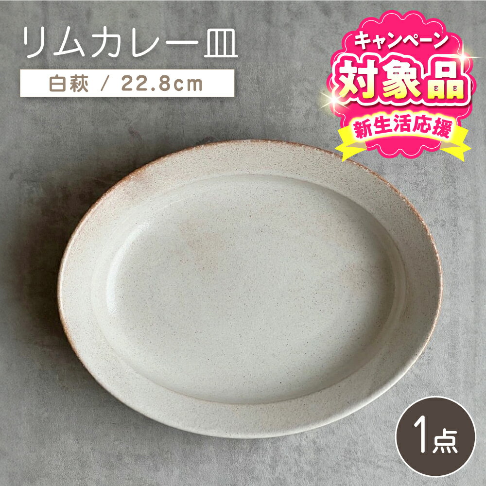 [キャンペーン対象][瀬戸焼]リムカレー皿(白萩)[株式会社カネ三商店] / 皿 食器 カレー皿 ギフト プレゼント / 瀬戸市[BBDD001]