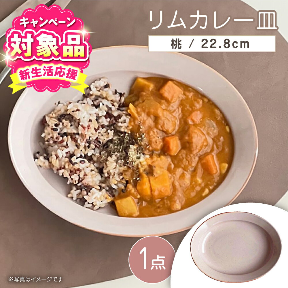 [キャンペーン対象][瀬戸焼]リムカレー皿(桃)[株式会社カネ三商店] / 皿 食器 カレー皿 ギフト プレゼント / 瀬戸市[BBDD002]