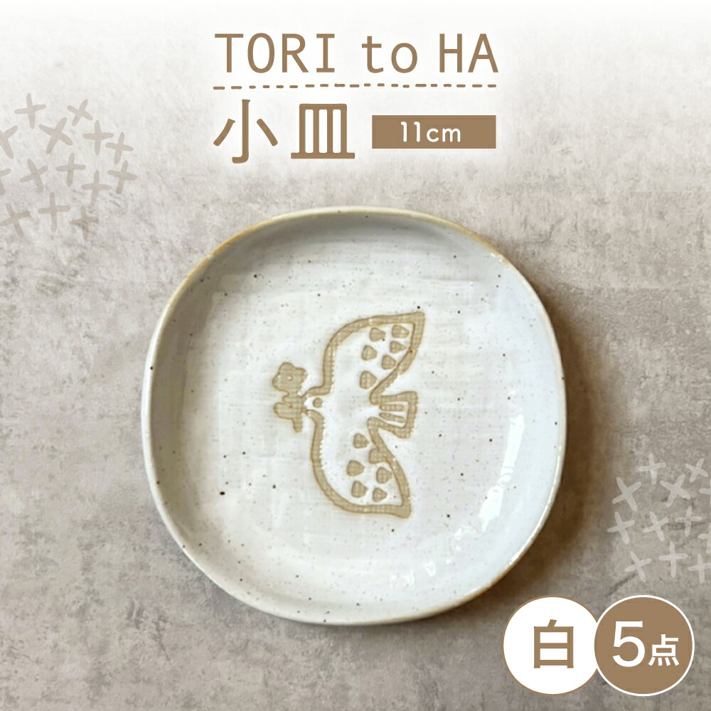 Rakuten - 【ふるさと納税】【瀬戸焼】 TORI to HA 小皿 5枚 (白) 【カネ三商店】 / 食器 皿 プレート ギフト / 瀬戸市[BBDD051]