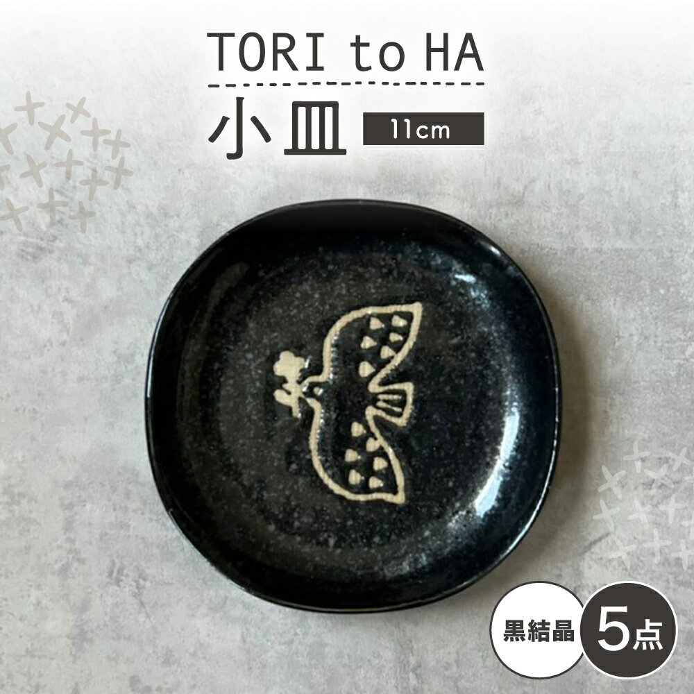 Rakuten - 【ふるさと納税】【瀬戸焼】 TORI to HA 小皿 5枚 (黒結晶) 【カネ三商店】 / 食器 皿 プレート ギフト / 瀬戸市[BBDD052]
