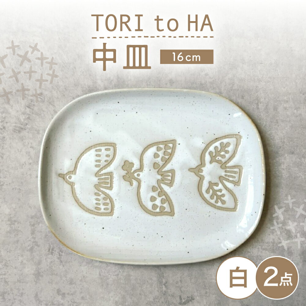 Rakuten - 【ふるさと納税】【瀬戸焼】 TORI to HA 中皿 2枚 (白) 【カネ三商店】 / 食器 皿 プレート ギフト / 瀬戸市[BBDD053]