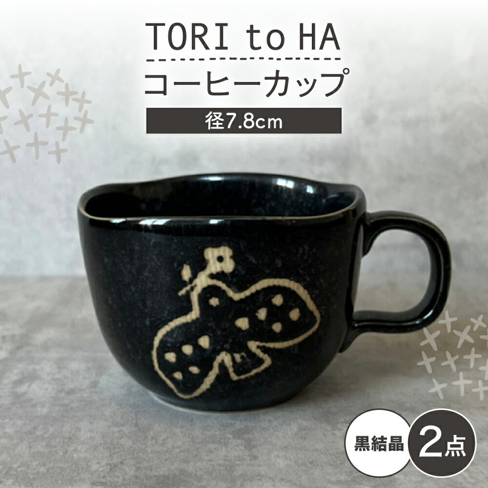 【ふるさと納税】【瀬戸焼】 TORI to HA コーヒーカップ 2個 (黒結晶) 【カネ三商店】 / 食器 マグカップ ティーカップ ギフト / 瀬戸市[BBDD058](3.0)
