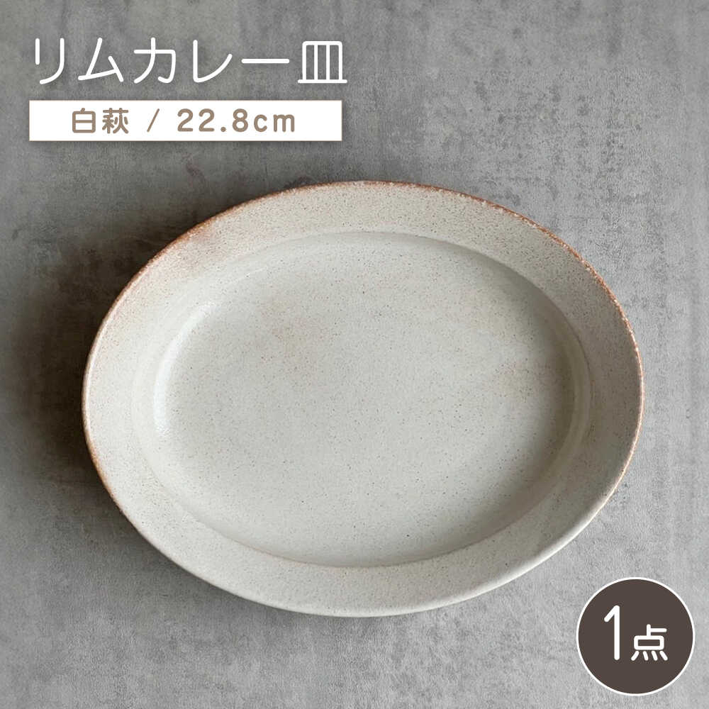 Rakuten - 【ふるさと納税】【瀬戸焼】リムカレー皿（白萩）【株式会社カネ三商店】 / 皿 食器 カレー皿 ギフト プレゼント / 瀬戸市[BBDD001]