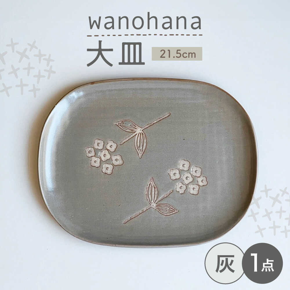 [瀬戸焼]wanohana大皿(灰)[株式会社カネ三商店] / 皿 食器 ギフト プレゼント / 瀬戸市[BBDD005]