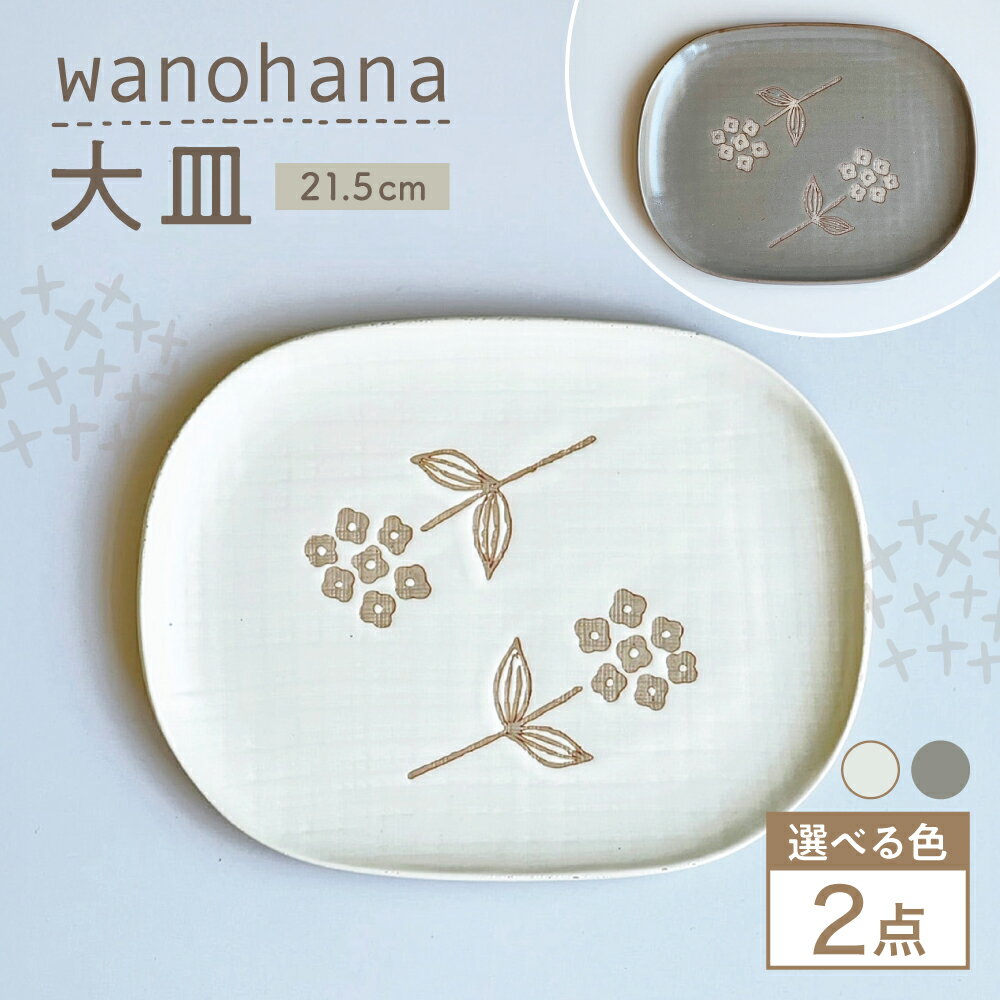 【ふるさと納税】【選べる2色】【瀬戸焼】wanohana大皿 2枚セット【株式会社カネ三商店】 / 皿 食器 ギフト プレゼント / 瀬戸市[BBDD015]