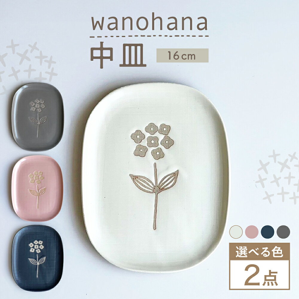 [選べる4色][瀬戸焼]wanohana中皿 2枚セット[株式会社カネ三商店] / 皿 食器 ギフト プレゼント / 瀬戸市[BBDD017]