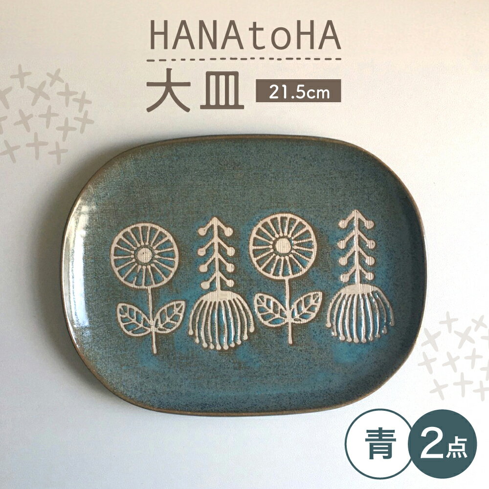 Rakuten - 【ふるさと納税】【瀬戸焼】 HANAtoHA ナデ角 大皿 2枚 (青) 【カネ三商店】 / 食器 皿 プレート ギフト / 瀬戸市[BBDD022]