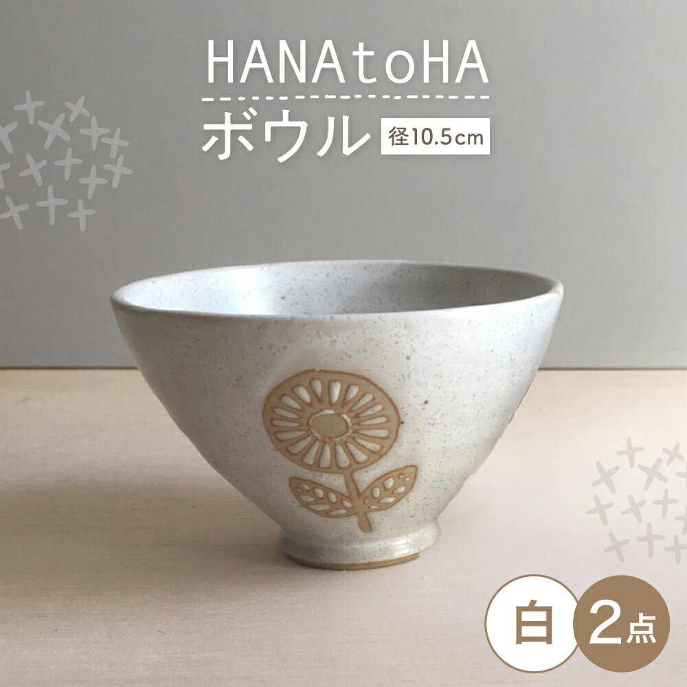 Rakuten - 【ふるさと納税】【瀬戸焼】 HANAtoHA ボウル 小 2個 (白) 【カネ三商店】 / 食器 小鉢 茶碗 ギフト / 瀬戸市[BBDD027]