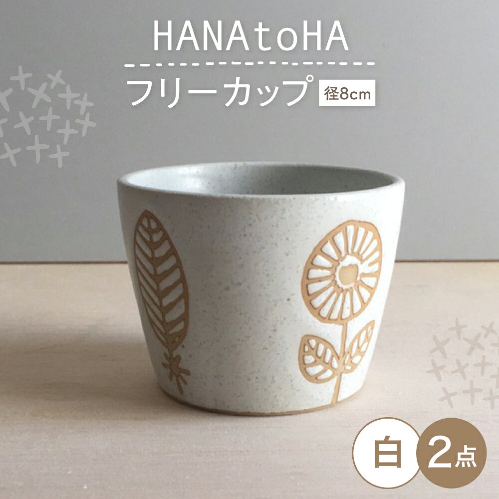【瀬戸焼】 HANAtoHA フリーカップ 小 2個 (白) 【カネ三商店】 / 食器 小鉢 蕎麦猪口 ギフト / 瀬戸市[BBDD029]