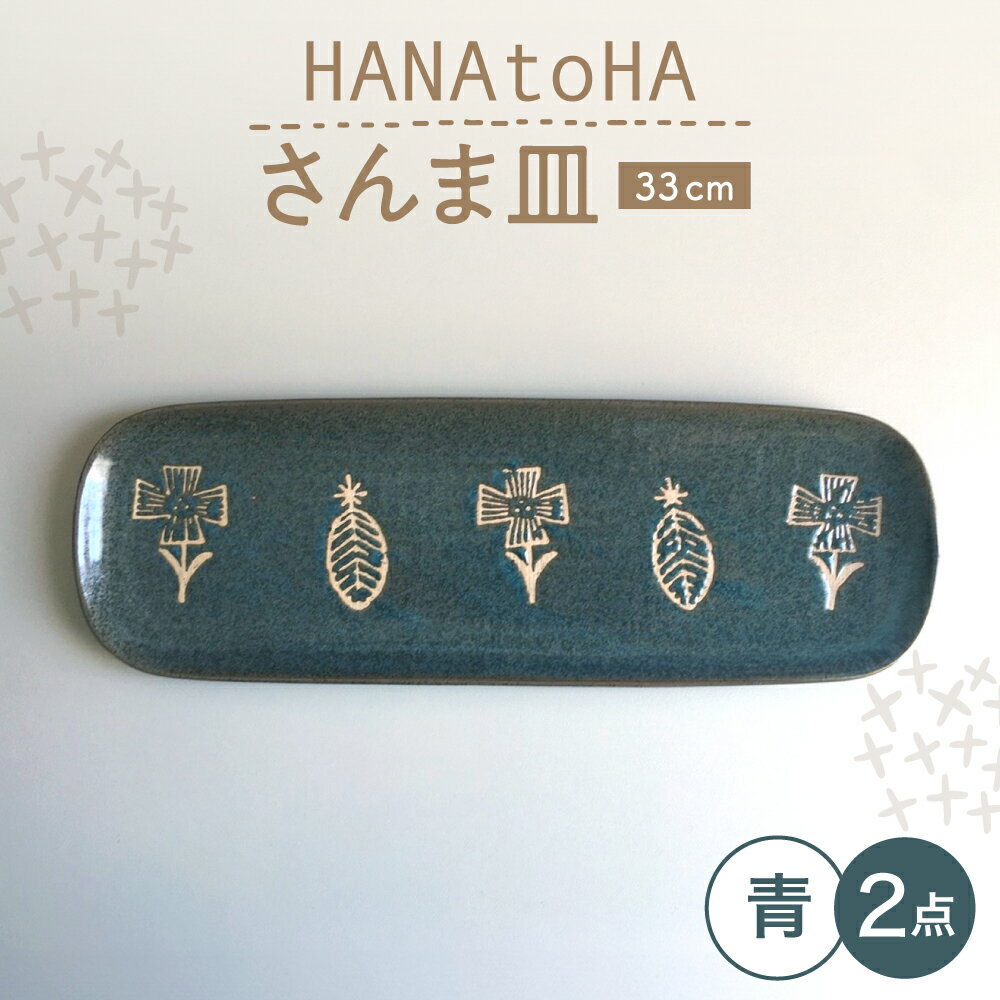 Rakuten - 【ふるさと納税】【瀬戸焼】 HANAtoHA さんま皿 2枚 (青) 【カネ三商店】 / 食器 皿 長皿 プレート ギフト / 瀬戸市[BBDD032]