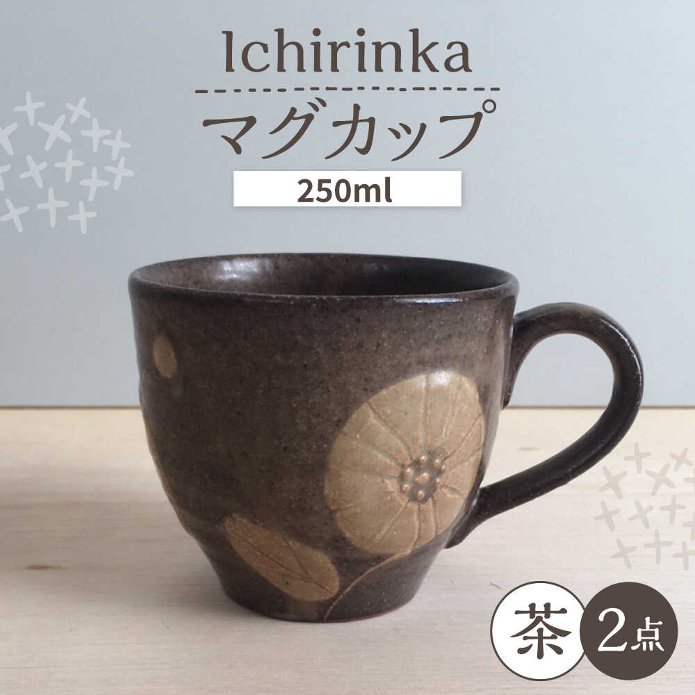 Rakuten - 【ふるさと納税】【瀬戸焼】 Ichirinka 一輪花マグ 2個 (茶) 【カネ三商店】 / 食器 マグカップ コーヒーカップ ギフト / 瀬戸市[BBDD034]
