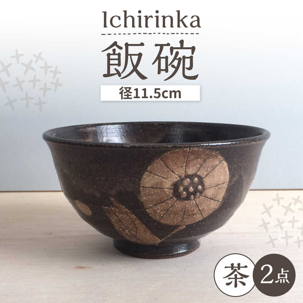 Rakuten - 【ふるさと納税】【瀬戸焼】 Ichirinka 一輪花飯椀 2個 (茶) 【カネ三商店】 / 食器 茶碗 ご飯茶碗 ギフト / 瀬戸市[BBDD036]