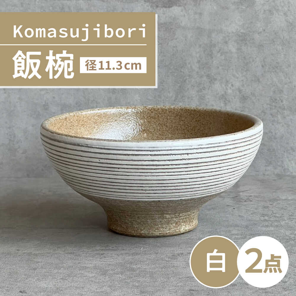 Rakuten - 【ふるさと納税】【瀬戸焼】 Komasujibori こま筋彫 飯椀 2個 (白) 【カネ三商店】 / 食器 茶碗 ご飯茶碗 ギフト / 瀬戸市[BBDD037]