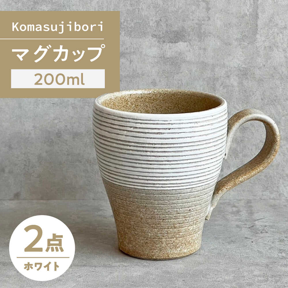 Rakuten - 【ふるさと納税】【瀬戸焼】 Komasujibori こま筋彫 マグ 2個 (白) 【カネ三商店】 / 食器 マグカップ コーヒーカップ ギフト / 瀬戸市[BBDD039]