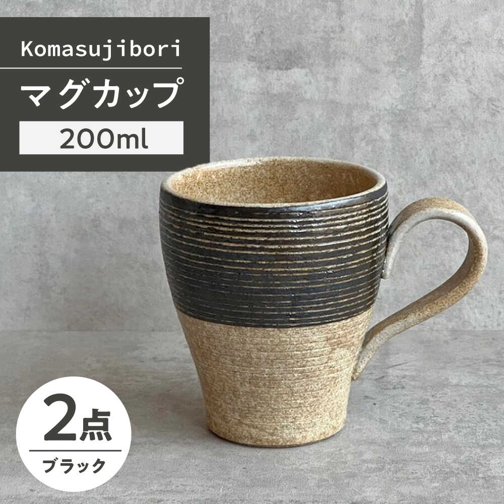 Rakuten - 【ふるさと納税】【瀬戸焼】 Komasujibori こま筋彫 マグ 2個 (黒) 【カネ三商店】 / 食器 マグカップ コーヒーカップ ギフト / 瀬戸市[BBDD040]