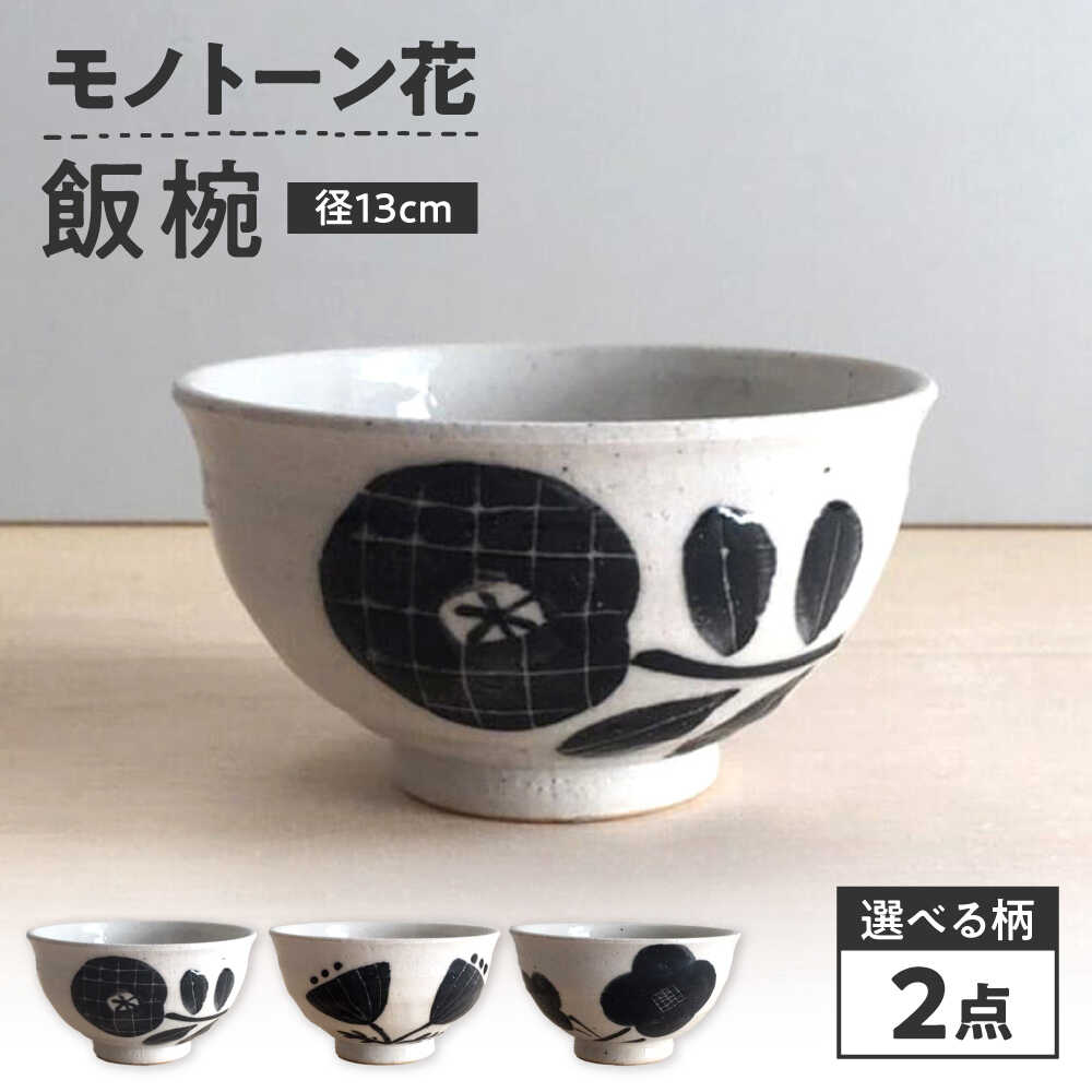 Rakuten - 【ふるさと納税】【瀬戸焼】【柄が選べる】 モノトーン花 飯椀 2個 【カネ三商店】 / 食器 茶碗 ご飯茶碗 ギフト / 瀬戸市[BBDD043]