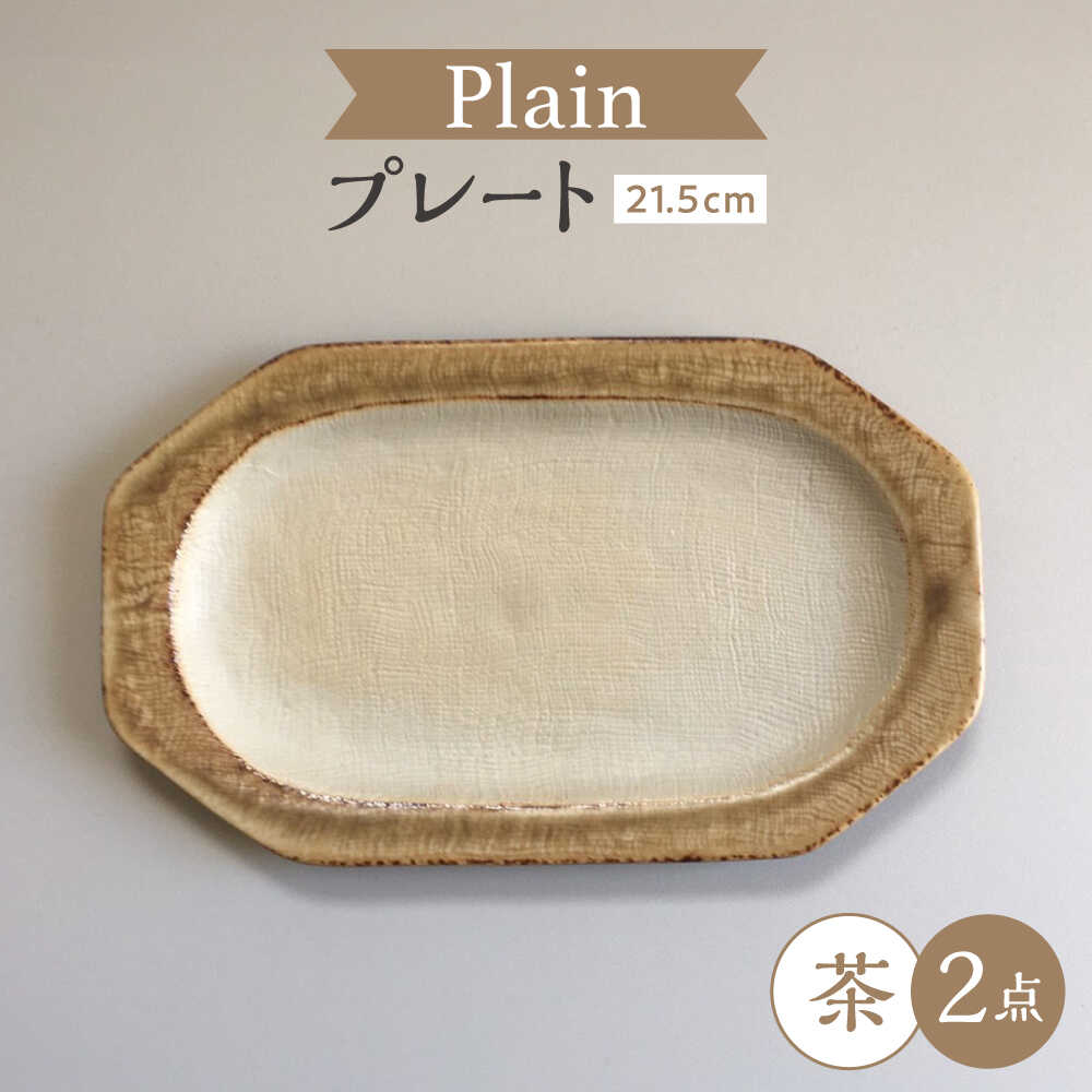 Rakuten - 【ふるさと納税】【瀬戸焼】 Plain 21.5cm プレート 中皿 2枚 (茶) 【カネ三商店】 / 食器 皿 プレート ギフト / 瀬戸市[BBDD049]