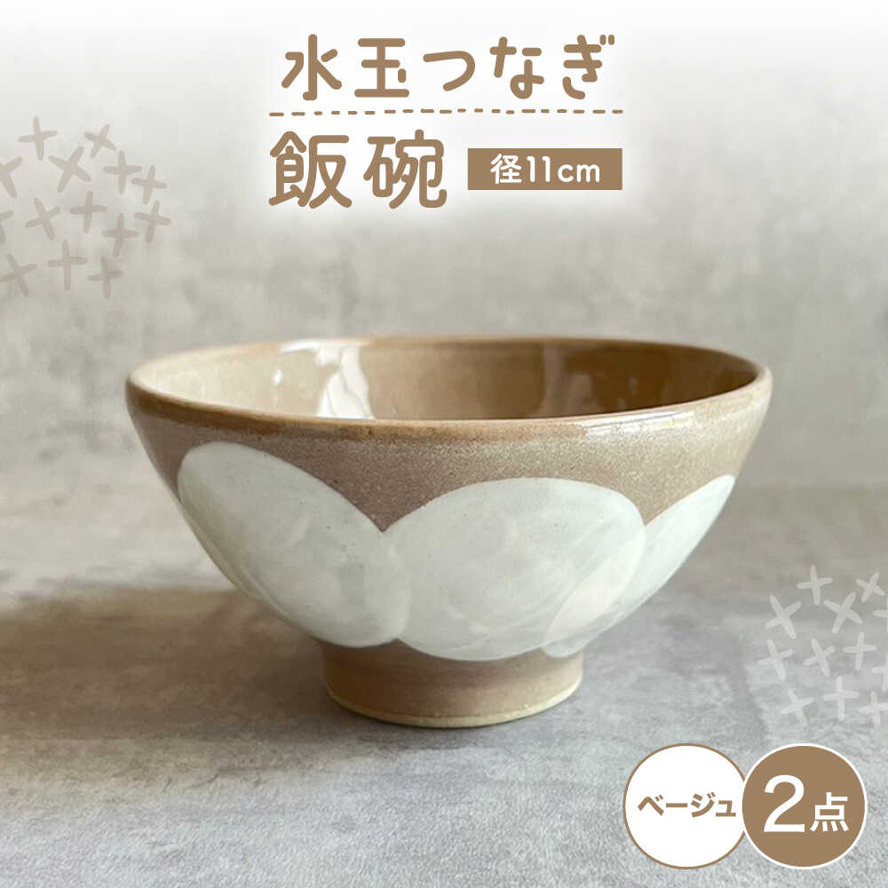 【瀬戸焼】 飯碗 (ベージュ) 2個 水玉つなぎ 【カネ三商店】 / 食器 飯碗 ご飯茶碗 ギフト / 瀬戸市[BBDD059]