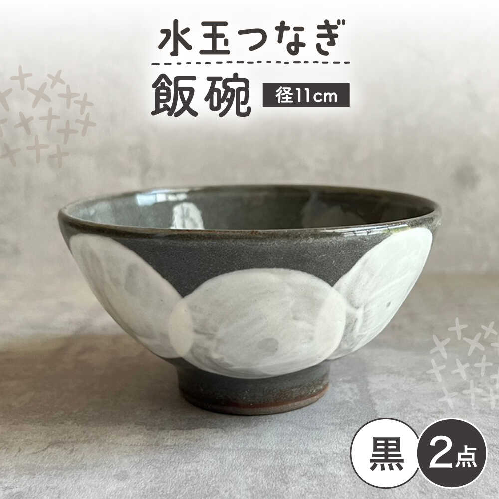 【瀬戸焼】 飯碗 (黒) 2個 水玉つなぎ 【カネ三商店】 / 食器 飯碗 ご飯茶碗 ギフト / 瀬戸市[BBDD060]