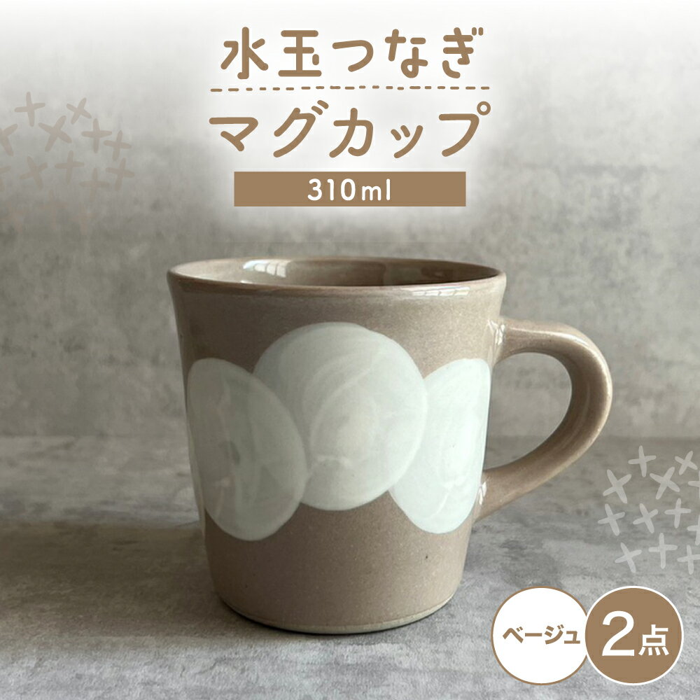 Rakuten - 【ふるさと納税】【瀬戸焼】 マグカップ (ベージュ) 2個 水玉つなぎ 【カネ三商店】 / 食器 マグ コーヒーカップ ギフト / 瀬戸市[BBDD063]