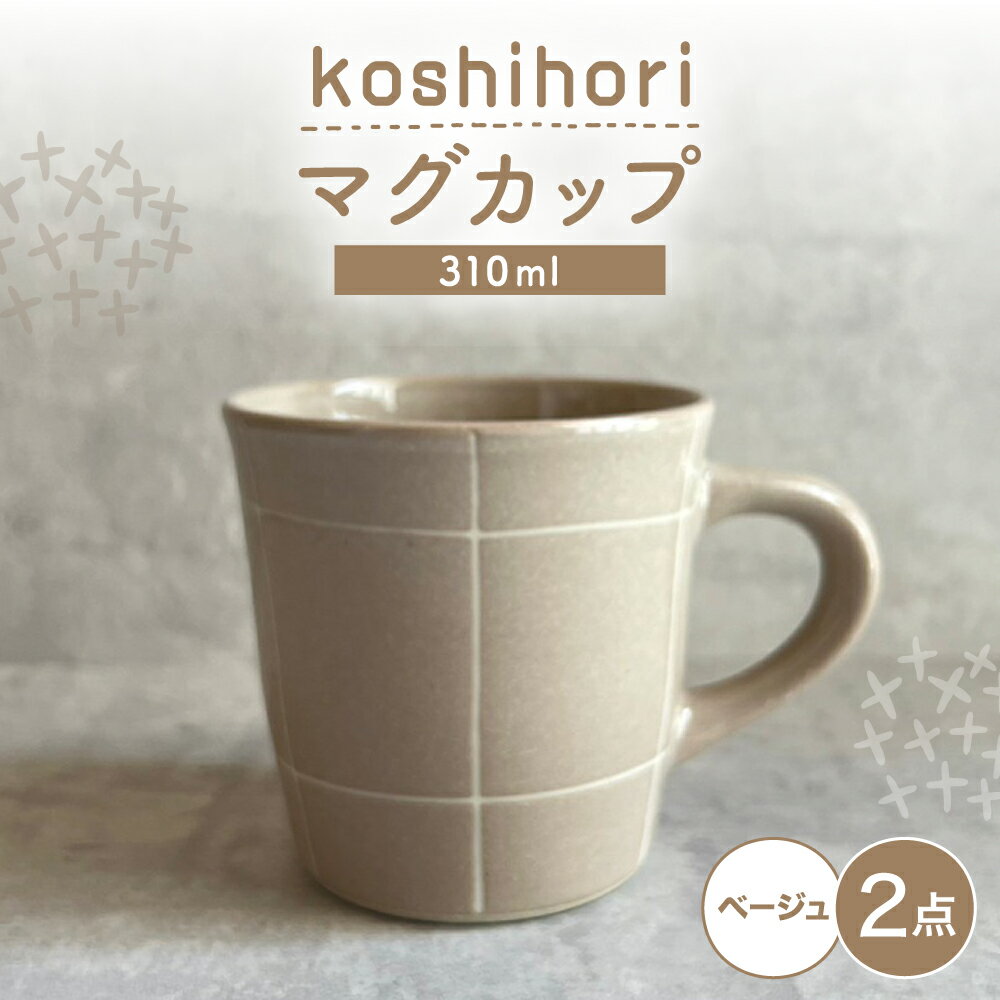 Rakuten - 【ふるさと納税】【瀬戸焼】 マグカップ (ベージュ) 2個 格子彫 【カネ三商店】 / 食器 マグ コーヒーカップ ギフト / 瀬戸市[BBDD065]