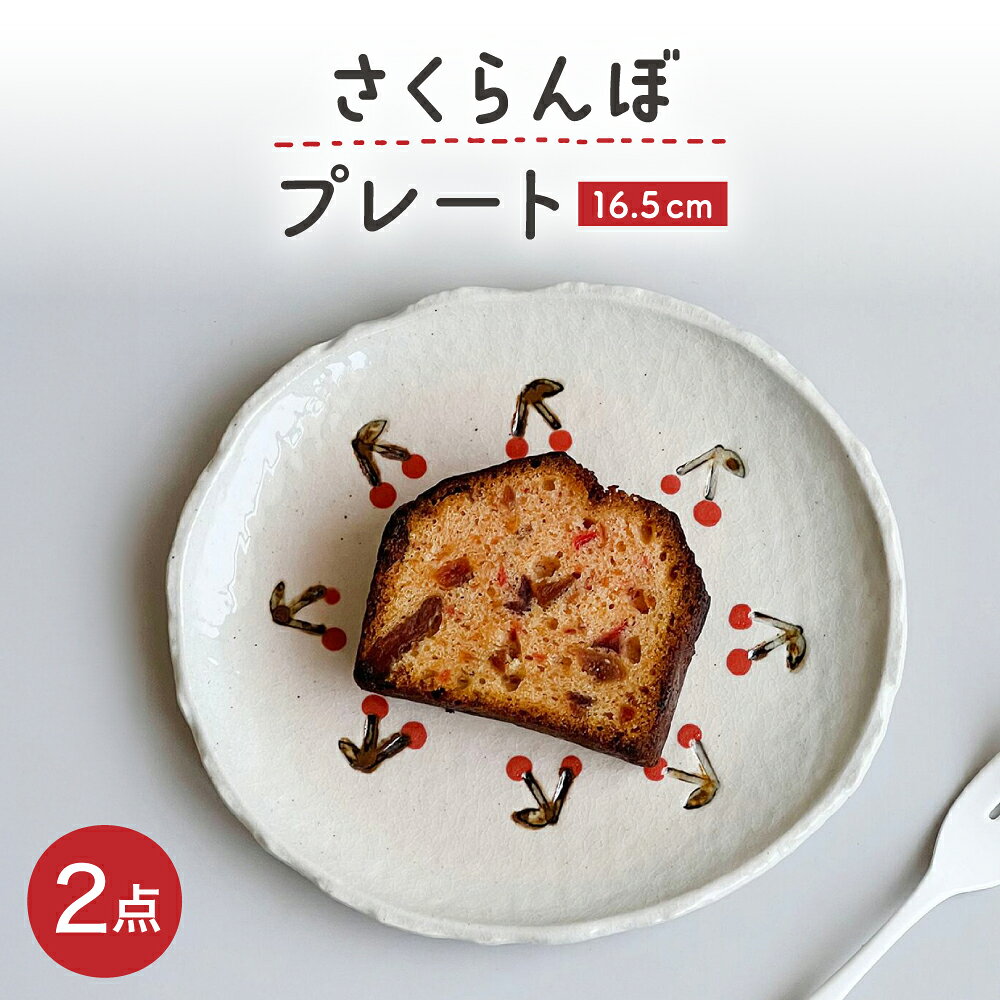 【瀬戸焼】 さくらんぼ取皿 2枚 【カネ三商店】 / 食器 皿 プレート ギフト / 瀬戸市[BBDD067]