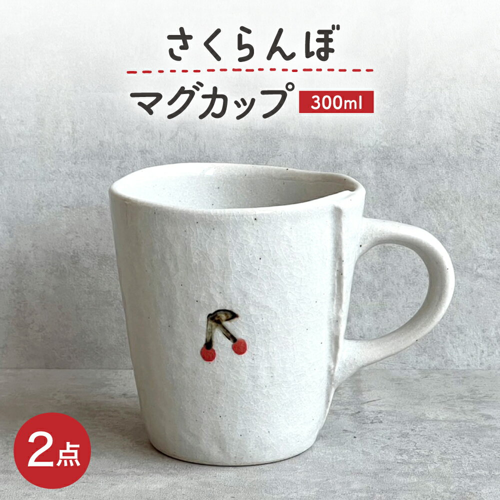 Rakuten - 【ふるさと納税】【瀬戸焼】 さくらんぼマグ 2個 【カネ三商店】 / 食器 マグカップ コーヒーカップ ギフト / 瀬戸市[BBDD068]
