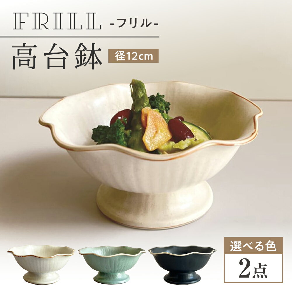 Rakuten - 【ふるさと納税】【瀬戸焼】【色が選べる】 フリル高台鉢 2個 【カネ三商店】 / 食器 皿 鉢 ギフト / 瀬戸市[BBDD071]