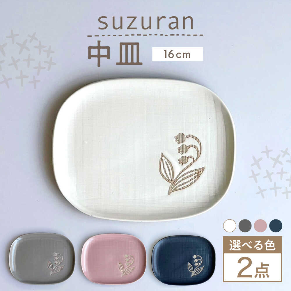 Rakuten - 【ふるさと納税】【瀬戸焼】【色が選べる】 suzuran 中皿 2枚 【カネ三商店】 / 食器 皿 プレート ギフト / 瀬戸市[BBDD080]