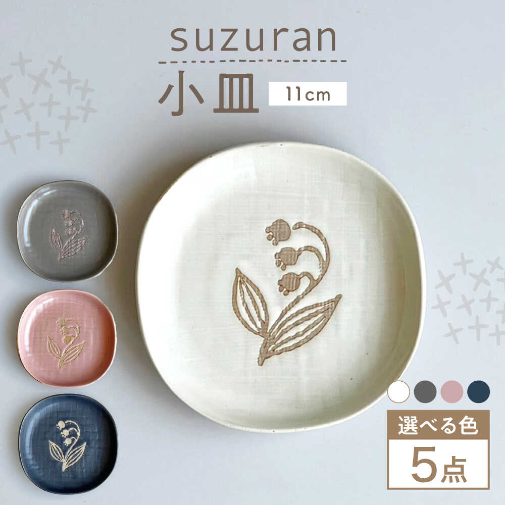 [瀬戸焼][色が選べる] suzuran 小皿 5枚 [カネ三商店] / 食器 皿 プレート ギフト / 瀬戸市[BBDD084]