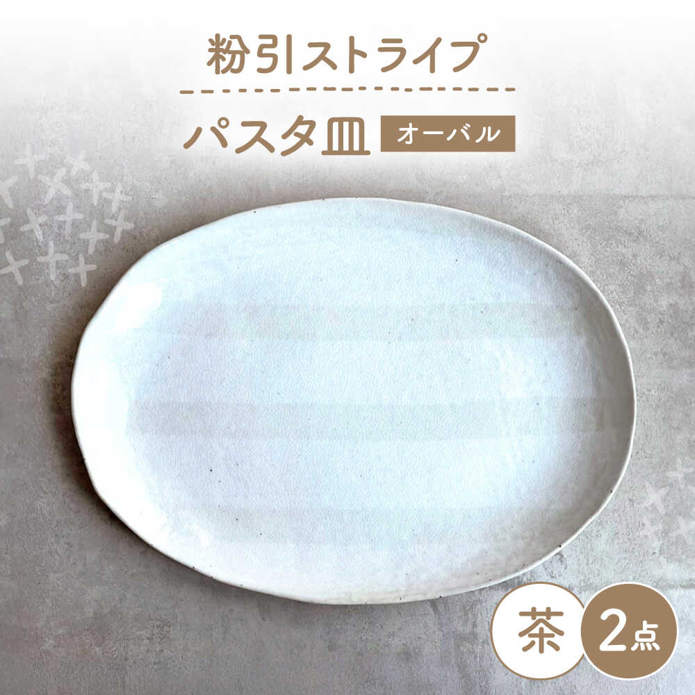 Rakuten - 【ふるさと納税】【瀬戸焼】 オーバルパスタ皿 粉引ストライプ茶 2枚 【カネ三商店】 / 食器 皿 楕円皿 プレート ギフト / 瀬戸市[BBDD088]