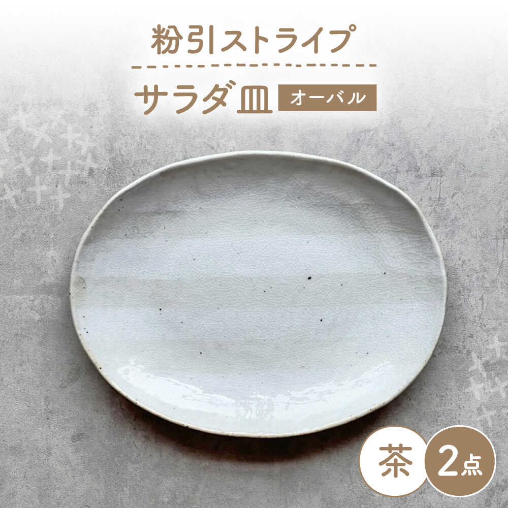 Rakuten - 【ふるさと納税】【瀬戸焼】 オーバルサラダ皿 粉引ストライプ茶 2枚 【カネ三商店】 / 食器 皿 楕円皿 プレート ギフト / 瀬戸市[BBDD089]