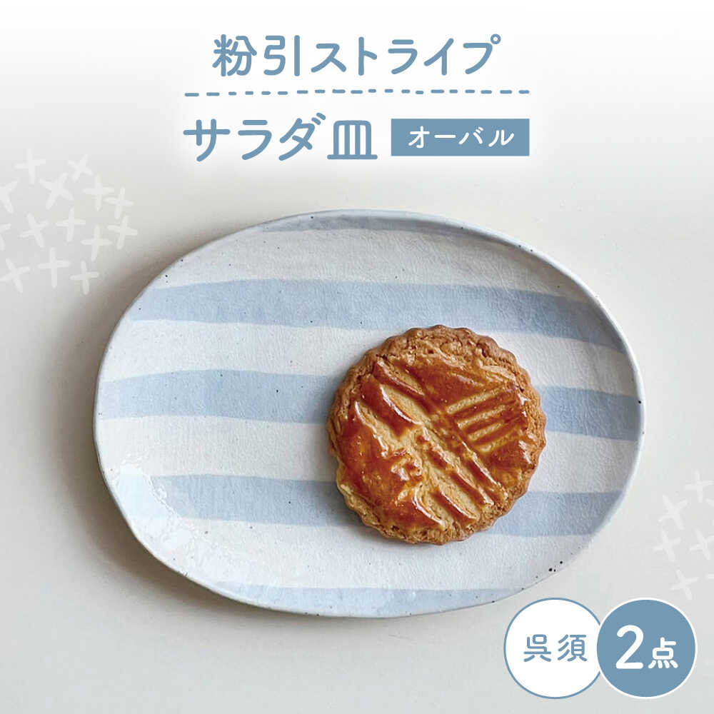 Rakuten - 【ふるさと納税】【瀬戸焼】 オーバルサラダ皿 粉引ストライプ呉須 2枚 【カネ三商店】 / 食器 皿 楕円皿 プレート ギフト / 瀬戸市[BBDD091]